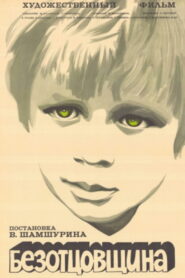 Безотцовщина (1976)