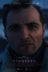 Пришелец (2024)