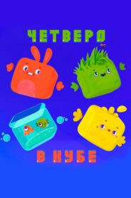 Четверо в кубе (2017)