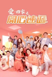 Вернись домой, любовь моя: Люби и держись (2017)