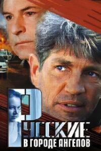 Русские в городе Ангелов (2003)