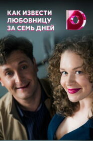 Как извести любовницу за семь дней (2017)