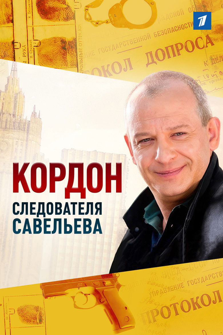 Кордон следователя Савельева (2013)