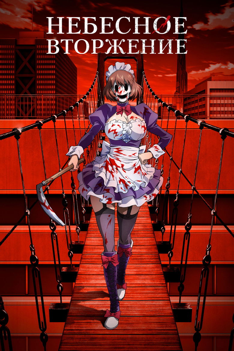 Небесное вторжение (2021)