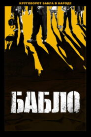 Бабло (2011)
