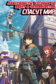Авантюристы, которые не верят в человечество, спасут мир (2023)
