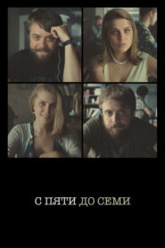С пяти до семи (2015)