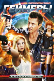 Геймеры (2012)