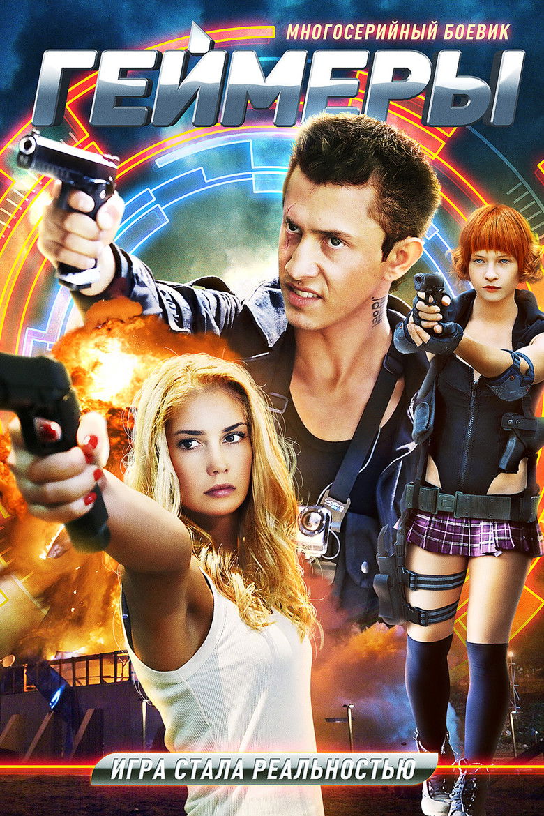 Геймеры (2012)