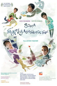 Зона турбулентности (2011)