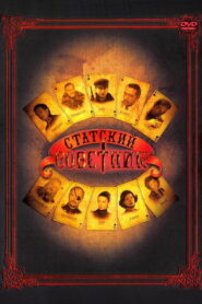 Статский советник (2005)