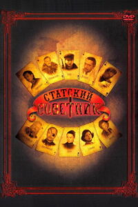 Статский советник (2005)