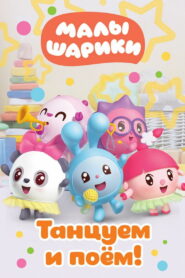 Малышарики. Танцуем и поём! (2019)