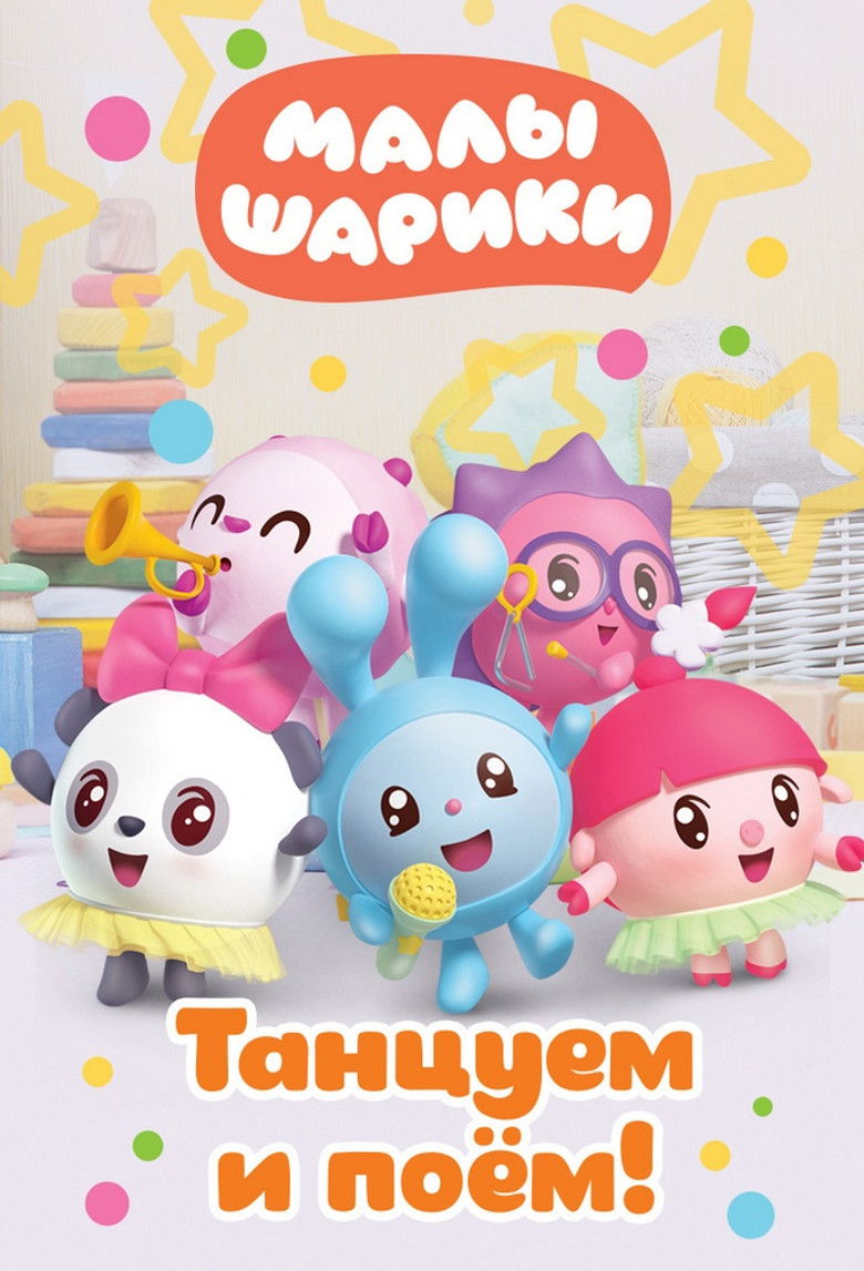 Малышарики. Танцуем и поём! (2019)
