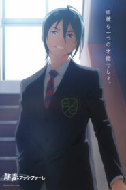 Фанфары юности (2022)