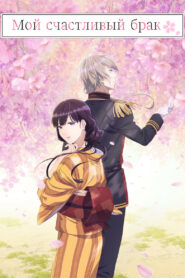 Мой счастливый брак (2023)