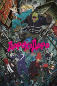 Дорохедоро (2020)