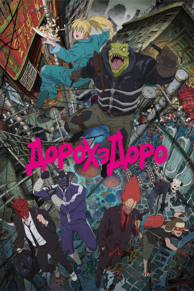 Дорохедоро (2020)