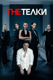 The Тёлки (2022)
