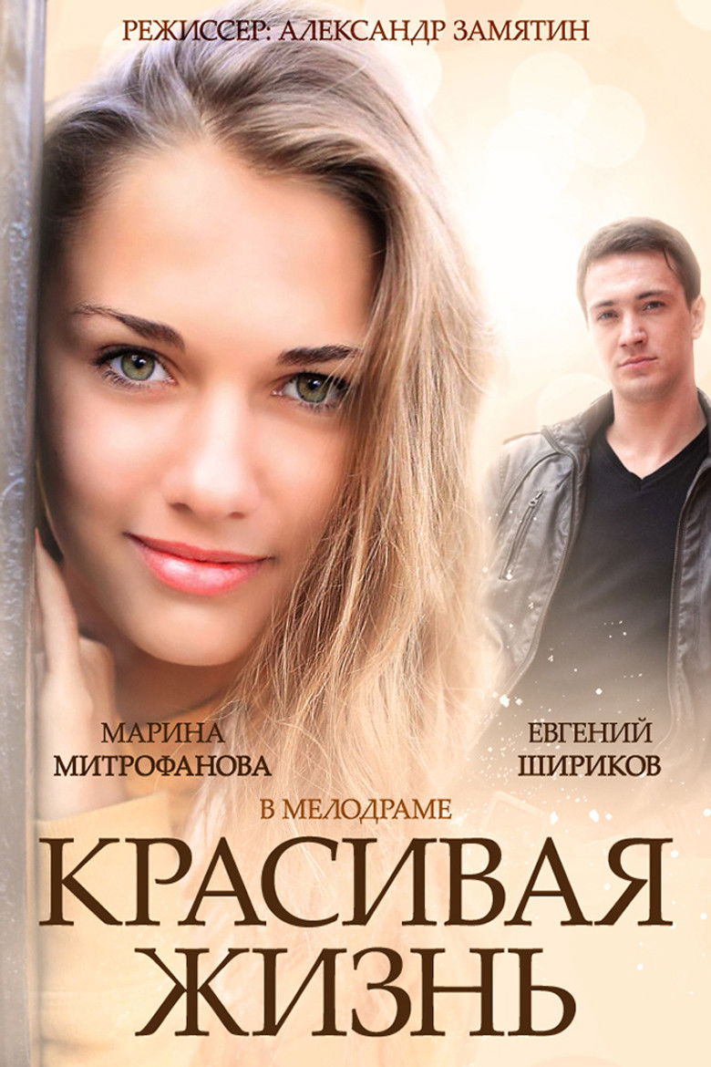 Красивая жизнь (2014)