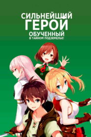 Сильнейший герой, обученный в тайном подземелье! (2021)