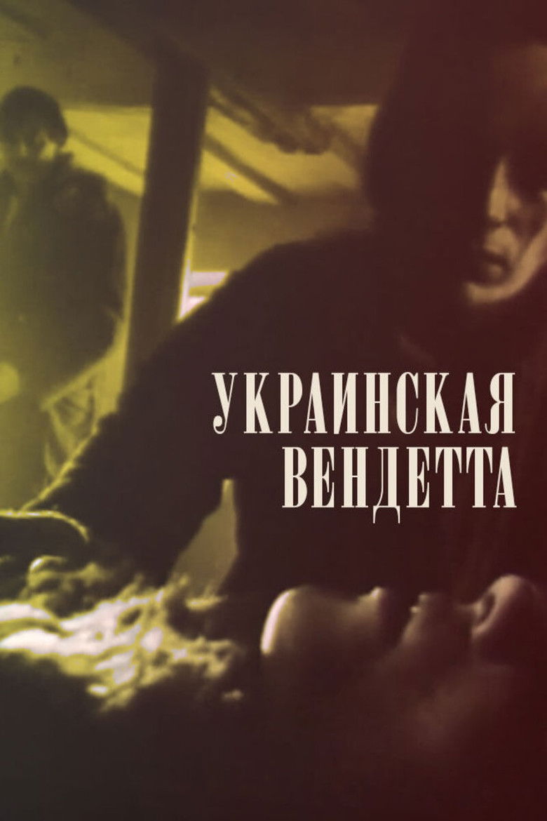 Украинская вендетта (1991)