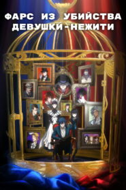 Фарс из убийства девушки-нежити (2023)