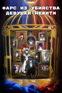 Фарс из убийства девушки-нежити (2023)