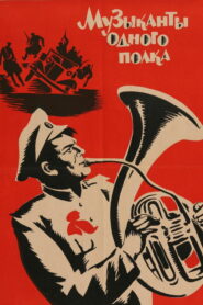 Музыканты одного полка (1965)