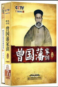 曾国藩家训 (2011)
