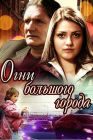Огни большого города (2009)