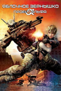 Яблочное зёрнышко: Проект Альфа (2014)