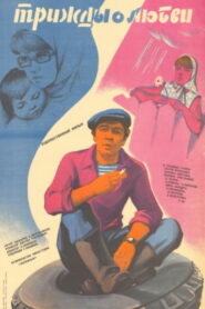 Трижды о любви (1981)