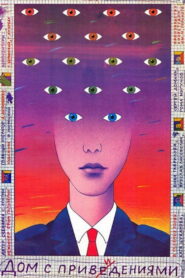 Дом с привидениями (1987)