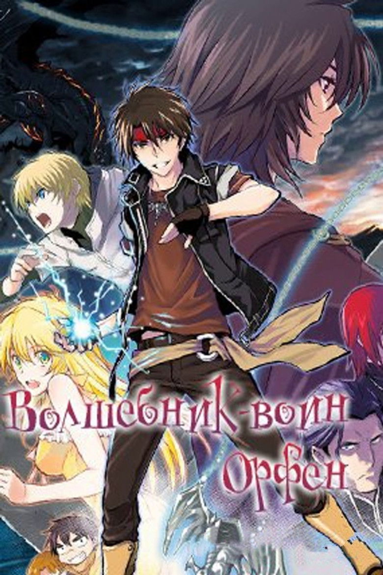 Волшебник-воин Орфен (2020)