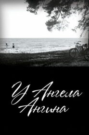 У ангела ангина (2018)