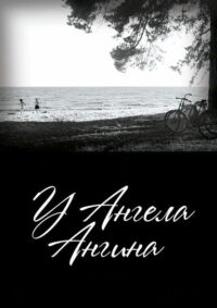 У ангела ангина (2018)