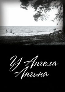 У ангела ангина (2018)