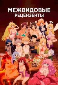 Межвидовые рецензенты (2020)