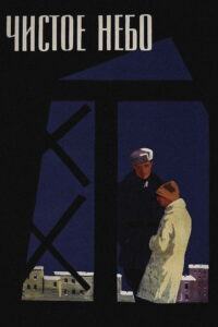 Чистое небо (1961)