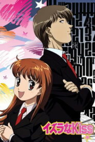 Озорной поцелуй (2008)