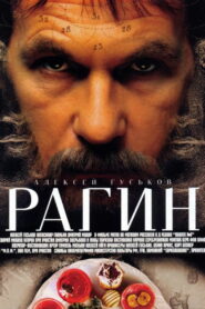 Рагин (2004)