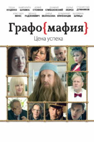 Графомафия (2017)