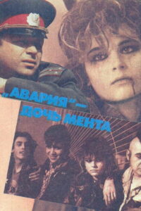 Авария — дочь мента (1989)