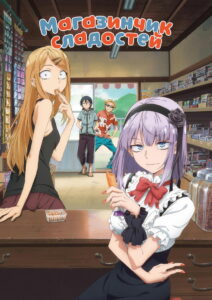 Магазинчик сладостей (2016)