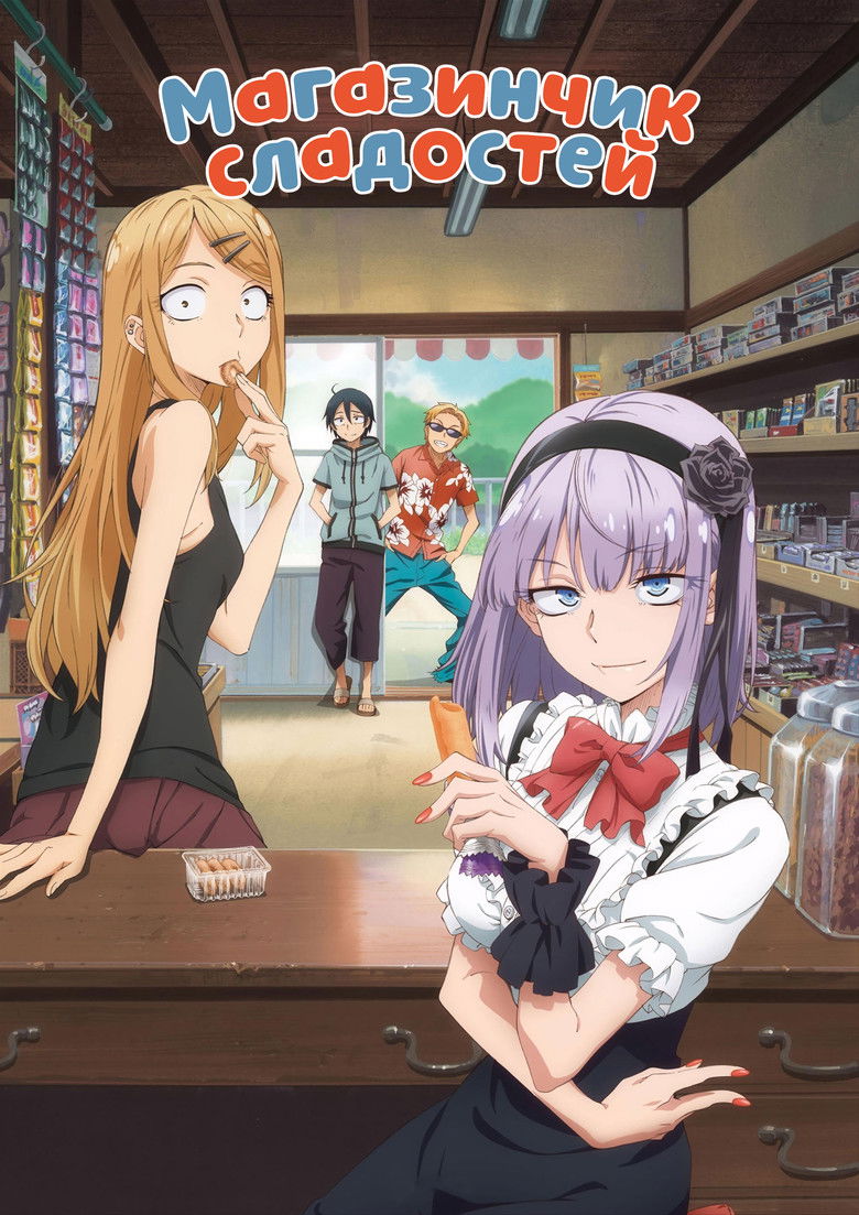 Магазинчик сладостей (2016)