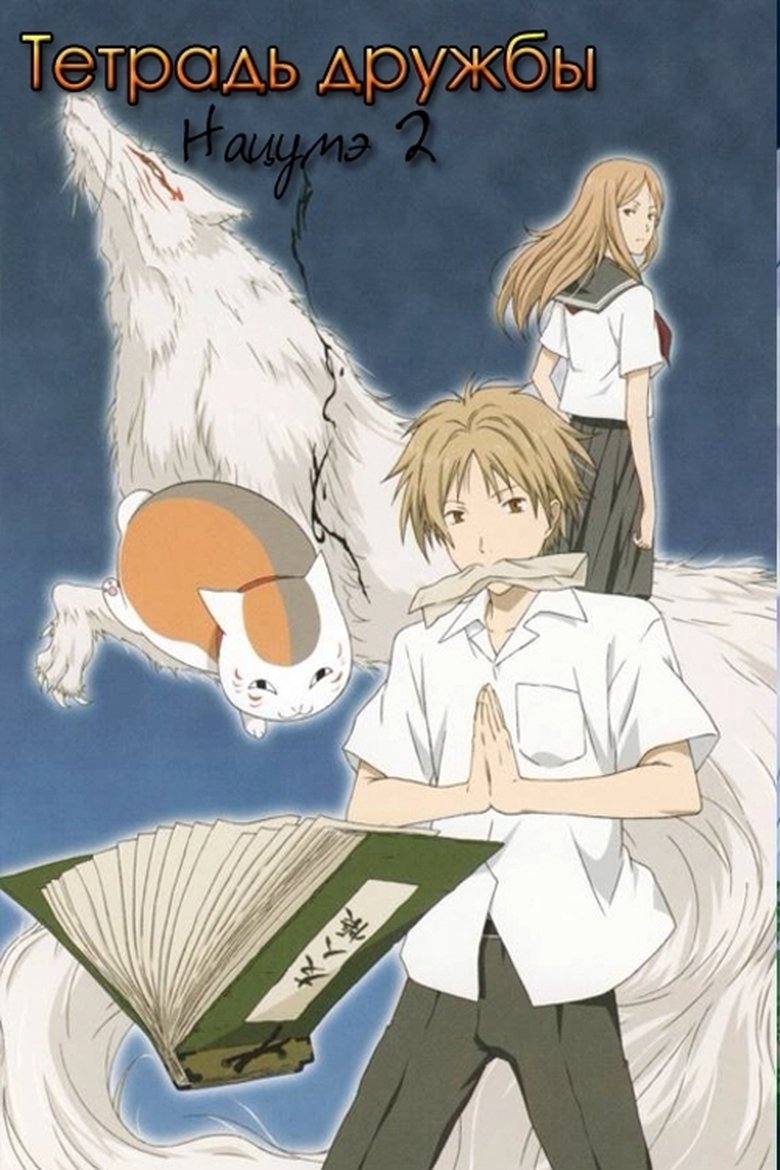 Тетрадь дружбы Нацумэ (2008)
