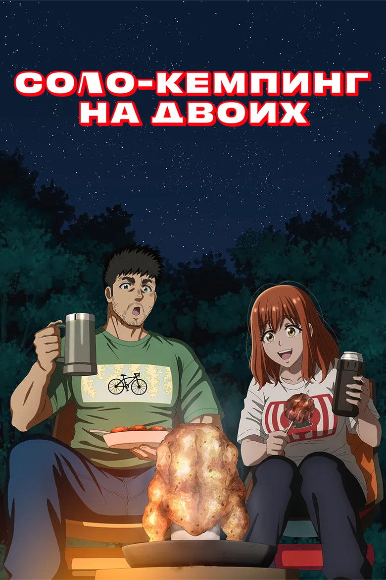 Соло-кемпинг на двоих (2025)