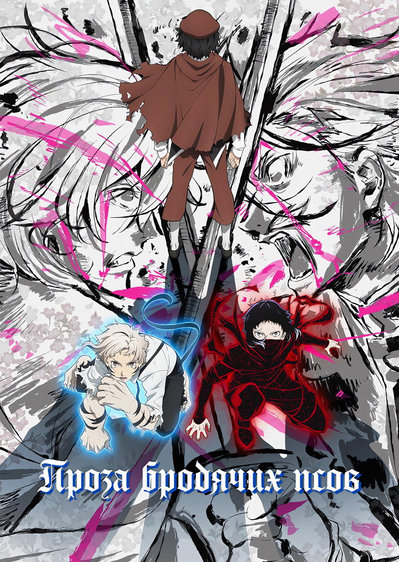 Проза бродячих псов (2016)