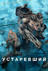 Устаревший (2019)